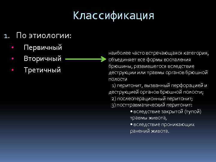     Классификация 1. По этиологии:  •  Первичный  