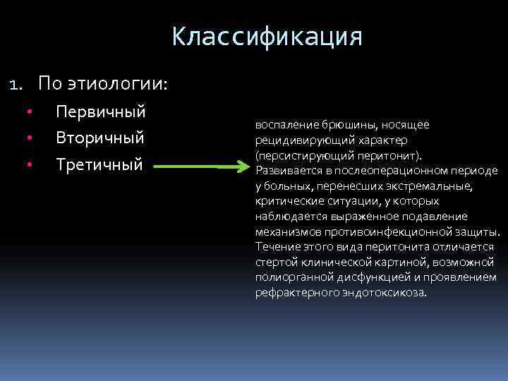     Классификация 1. По этиологии:  •  Первичный  