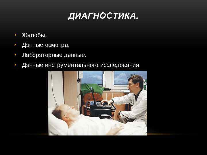   ДИАГНОСТИКА.  • Жалобы.  • Данные осмотра.  • Лабораторные