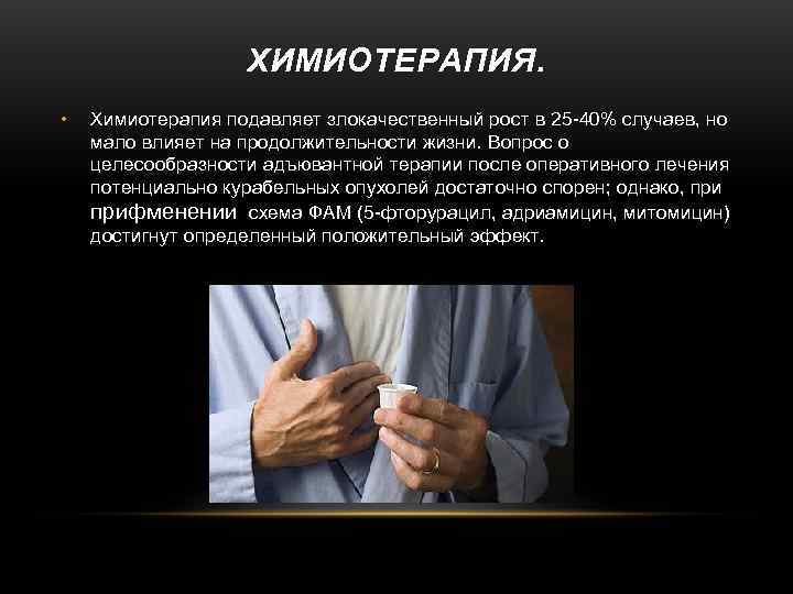     ХИМИОТЕРАПИЯ.  •  Химиотерапия подавляет злокачественный рост в 25