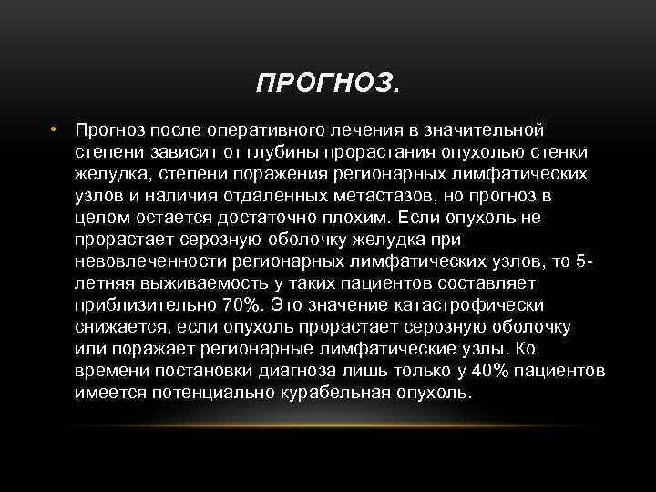      ПРОГНОЗ.  • Прогноз после оперативного лечения в значительной