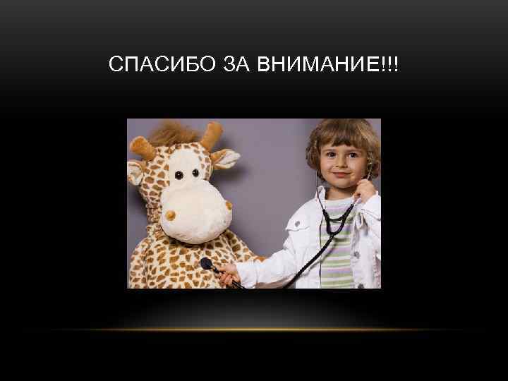 СПАСИБО ЗА ВНИМАНИЕ!!! 