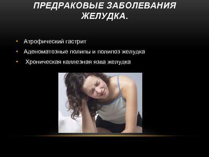  ПРЕДРАКОВЫЕ ЗАБОЛЕВАНИЯ   ЖЕЛУДКА.  • Атрофический гастрит • Аденоматозные полипы и