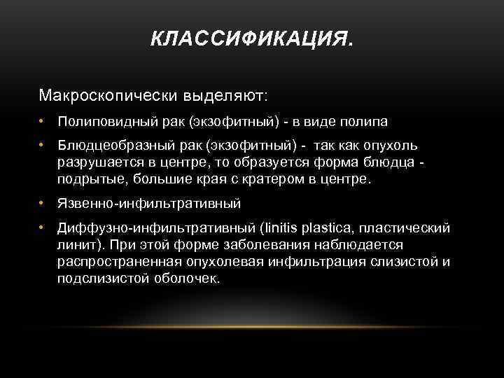     КЛАССИФИКАЦИЯ.  Макроскопически выделяют:  • Полиповидный рак (экзофитный) -