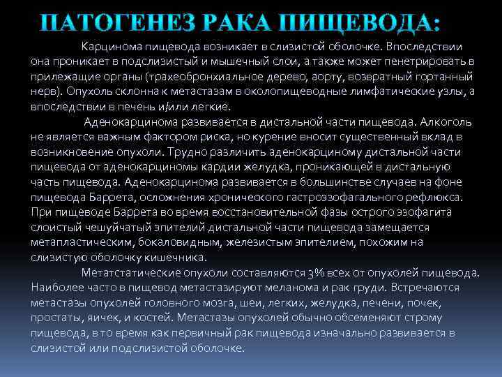    Карцинома пищевода возникает в слизистой оболочке. Впоследствии она проникает в подслизистый