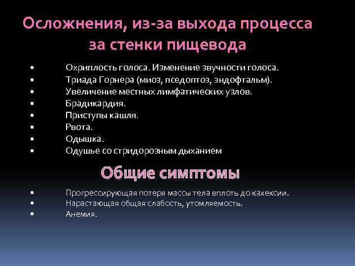 Осложнения, из-за выхода процесса  за стенки пищевода •  Охриплость голоса. Изменение звучности