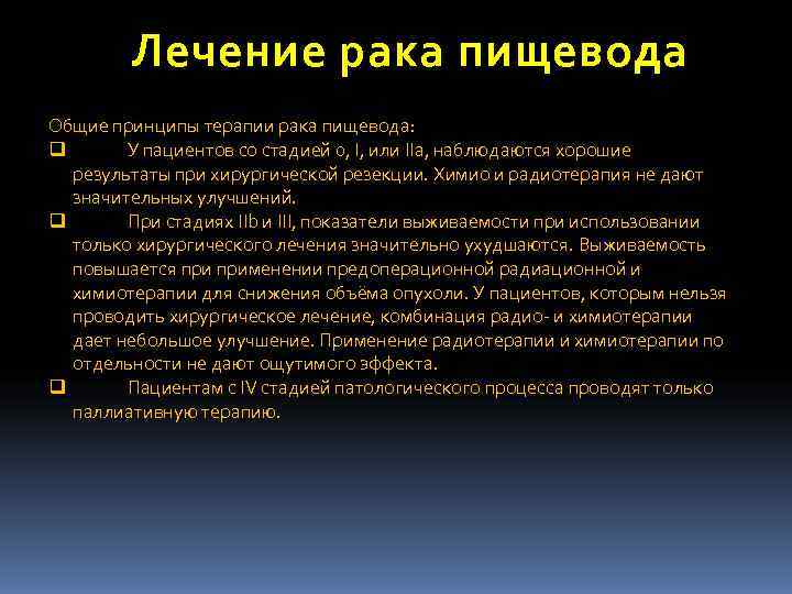   Лечение рака пищевода Общие принципы терапии рака пищевода: q  У пациентов