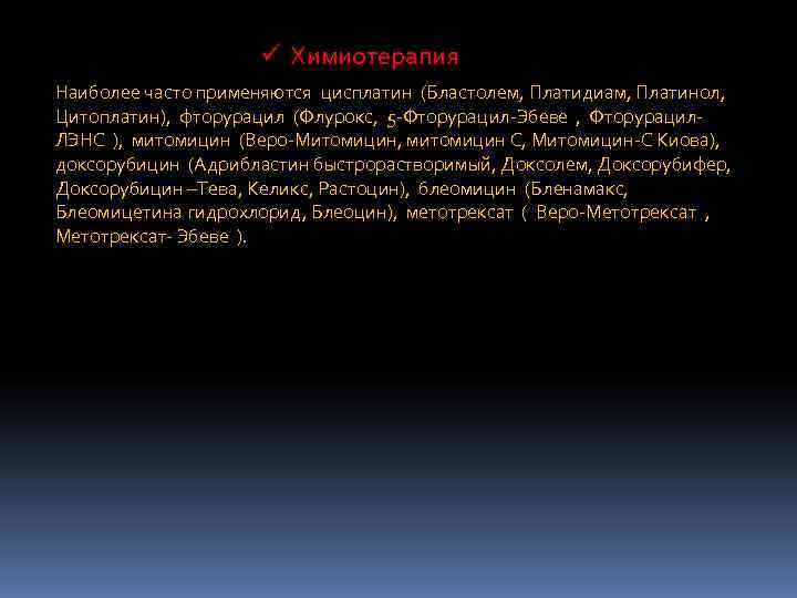     ü Химиотерапия Наиболее часто применяются цисплатин (Бластолем, Платидиам, Платинол, Цитоплатин),