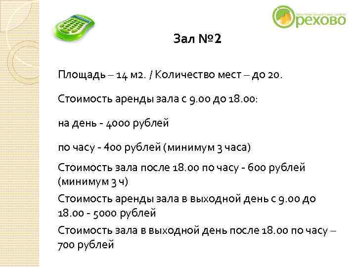 Зал № 2 Площадь – 14 м 2. / Количество Зал № 2 Площадь – 14 м 2. / Количество