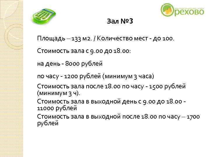 Зал № 3 Площадь – 133 м 2. / Количество Зал № 3 Площадь – 133 м 2. / Количество