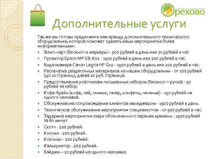 Дополнительные услуги Так же мы готовы предложить вам аренду дополнительного технического оборудования, которое Дополнительные услуги Так же мы готовы предложить вам аренду дополнительного технического оборудования, которое