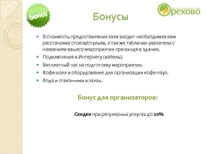 Бонусы В стоимость предоставления зала входит необходимая вам расстановка Бонусы В стоимость предоставления зала входит необходимая вам расстановка