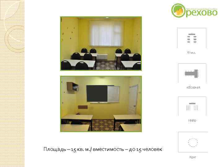 Площадь – 15 кв. м. / вместимость – до 15 человек Площадь – 15 кв. м. / вместимость – до 15 человек