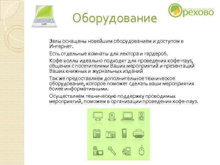 Оборудование Залы оснащены новейшим оборудованием и доступом в Интернет. Есть отдельные комнаты Оборудование Залы оснащены новейшим оборудованием и доступом в Интернет. Есть отдельные комнаты