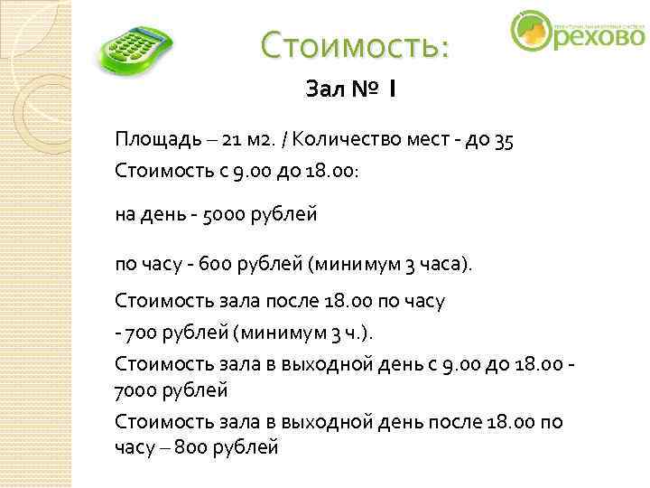 Стоимость: Зал № 1 Стоимость: Зал № 1