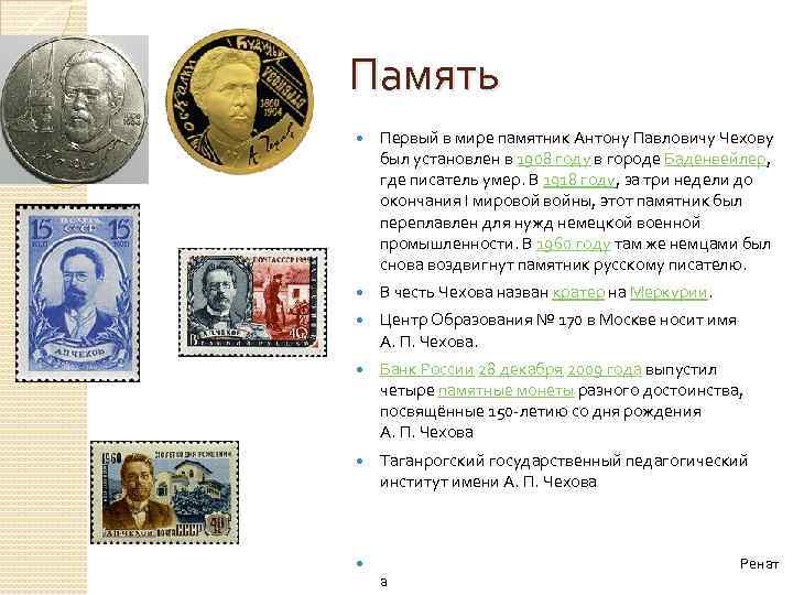 Память Первый в мире памятник Антону Павловичу Чехову был установлен в 1908 году в