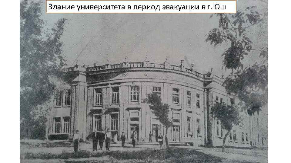 Здание университета в период эвакуации в г. Ош 