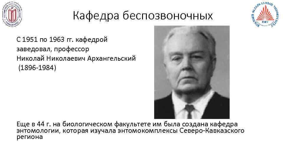     Кафедра беспозвоночных С 1951 по 1963 гг. кафедрой заведовал, профессор