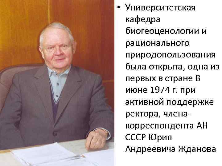  • Университетская  кафедра  биогеоценологии и  рационального  природопользования  была