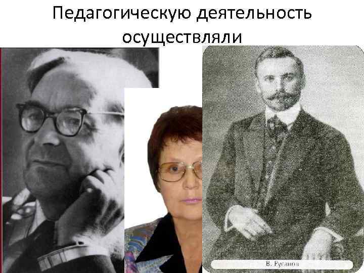 Педагогическую деятельность   осуществляли 
