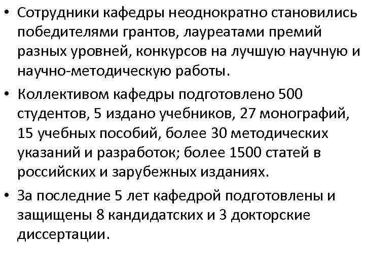  • Сотрудники кафедры неоднократно становились  победителями грантов, лауреатами премий  разных уровней,