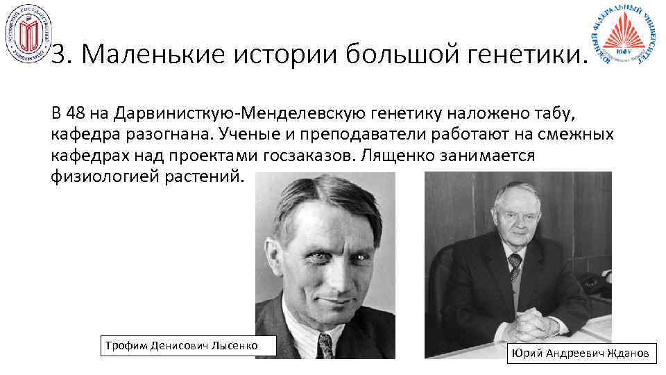 3. Маленькие истории большой генетики. В 48 на Дарвинисткую-Менделевскую генетику наложено табу, кафедра разогнана.