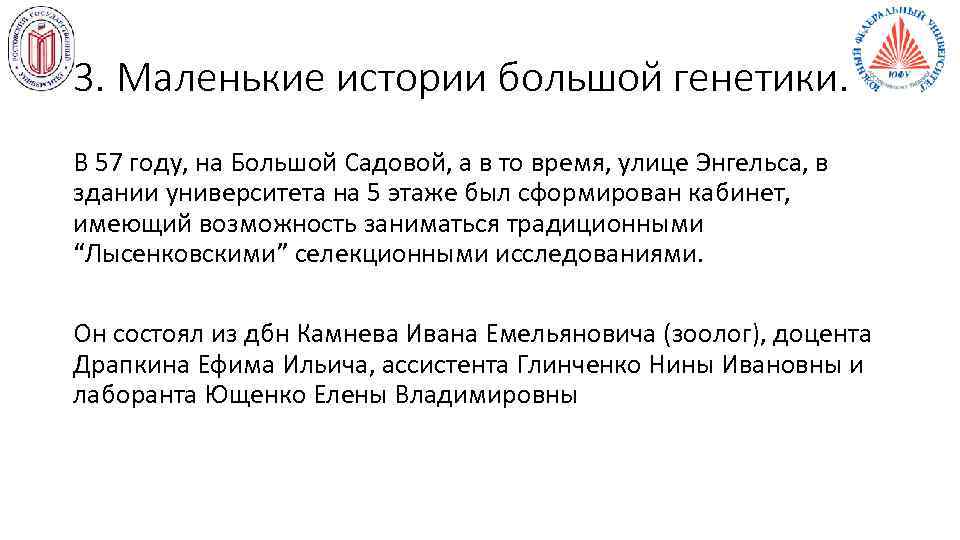 3. Маленькие истории большой генетики. В 57 году, на Большой Садовой, а в то