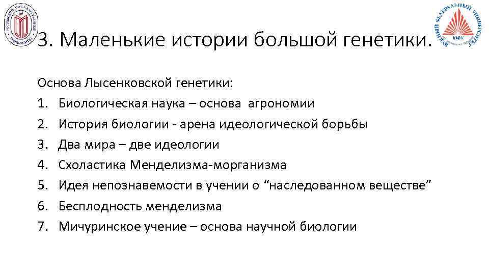 3. Маленькие истории большой генетики. Основа Лысенковской генетики: 1. Биологическая наука – основа агрономии