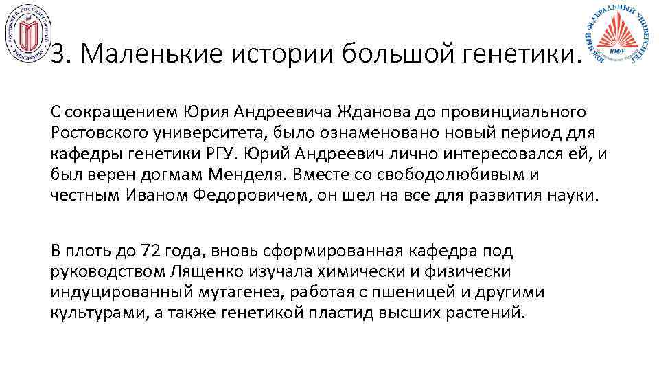 3. Маленькие истории большой генетики. С сокращением Юрия Андреевича Жданова до провинциального Ростовского университета,
