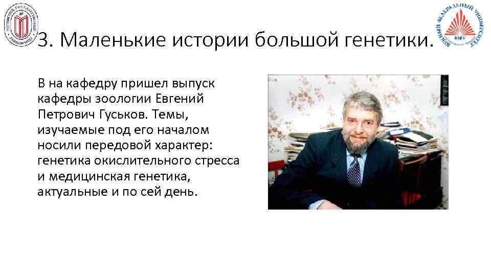 3. Маленькие истории большой генетики. В на кафедру пришел выпуск кафедры зоологии Евгений Петрович
