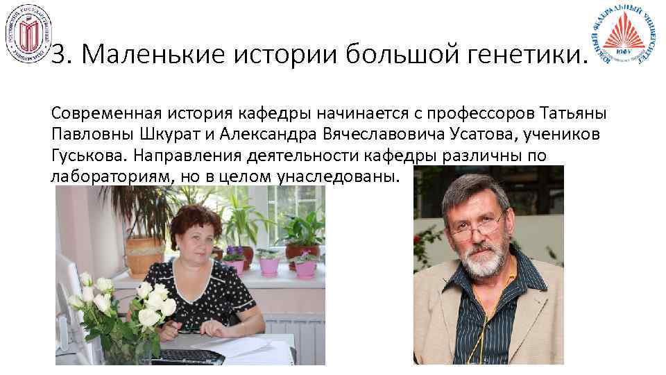 3. Маленькие истории большой генетики. Современная история кафедры начинается с профессоров Татьяны Павловны Шкурат