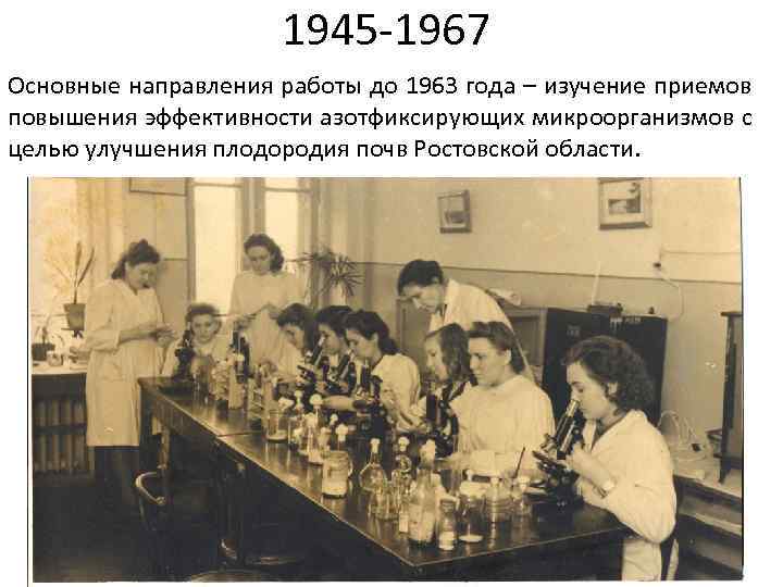      1945 -1967 Основные направления работы до 1963 года –