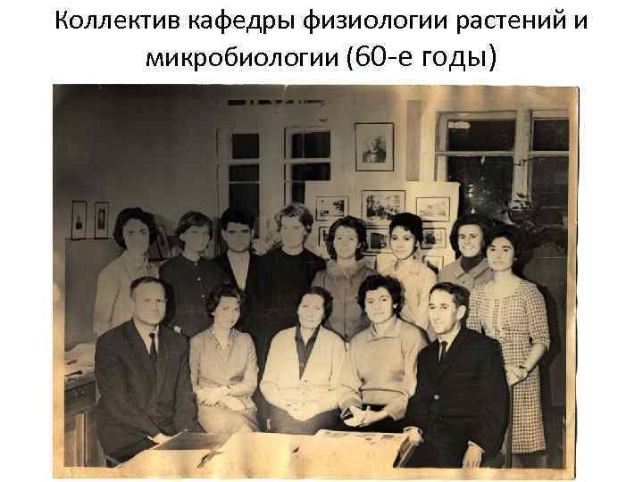 Коллектив кафедры физиологии растений и  микробиологии (60 -е годы) 