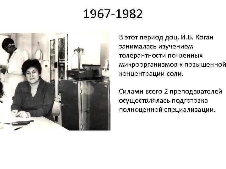 1967 -1982 В этот период доц. И. Б. Коган  занималась изучением  толерантности