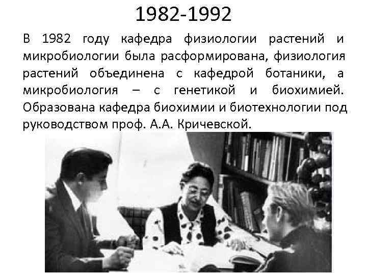     1982 -1992 В 1982 году кафедра физиологии растений и микробиологии