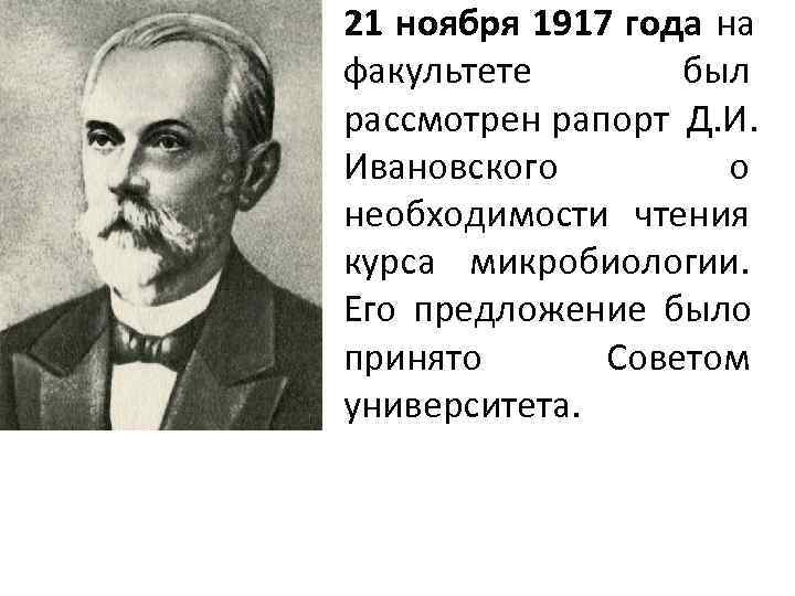21 ноября 1917 года на факультете   был рассмотрен рапорт Д. И. 