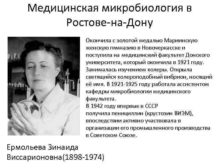  Медицинская микробиология в  Ростове-на-Дону    Окончила с золотой медалью Мариинскую