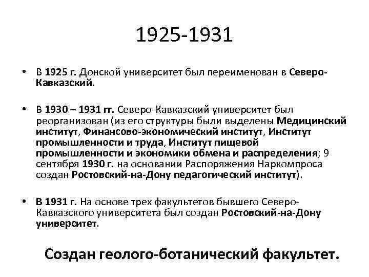      1925 -1931 • В 1925 г. Донской университет был