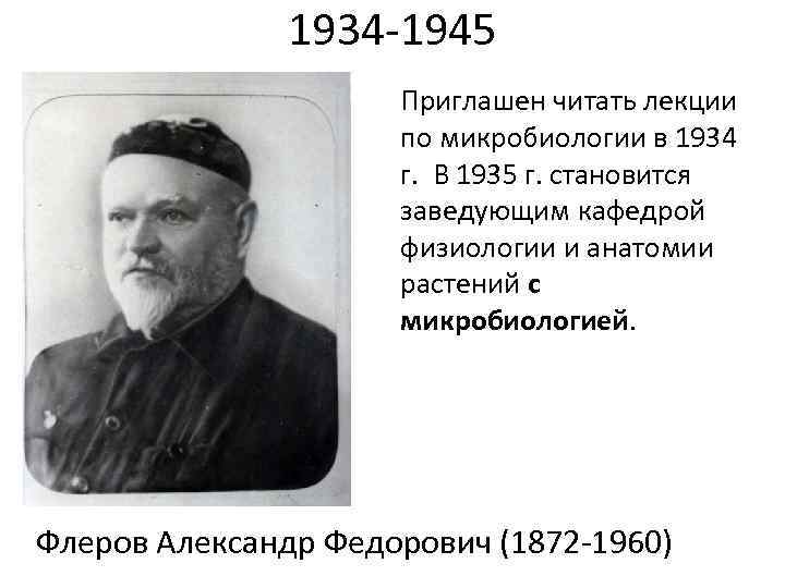     1934 -1945    Приглашен читать лекции  