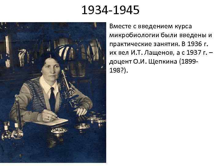 1934 -1945 Вместе с введением курса микробиологии были введены и практические занятия. В 1936