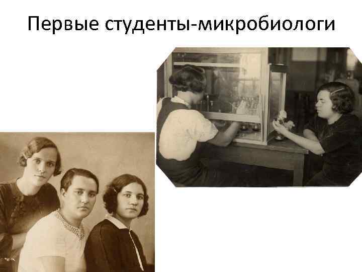Первые студенты-микробиологи 