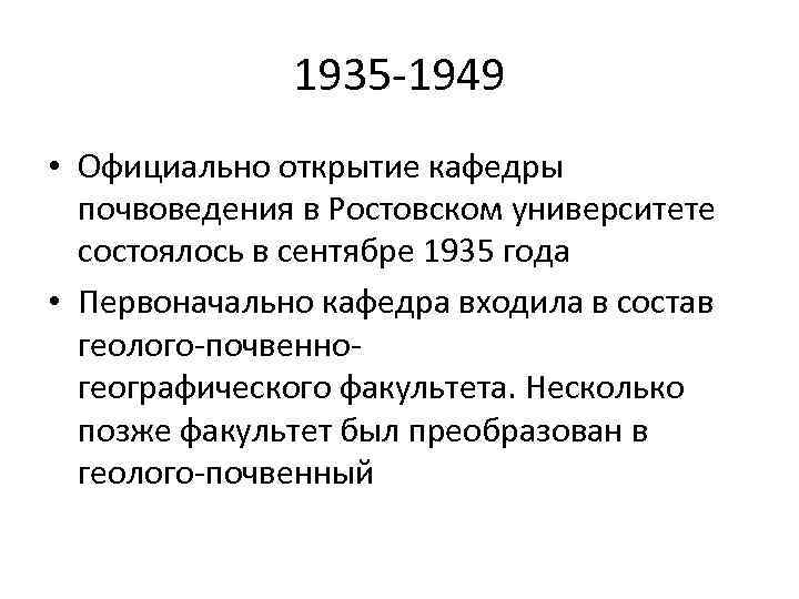    1935 -1949 • Официально открытие кафедры  почвоведения в Ростовском университете