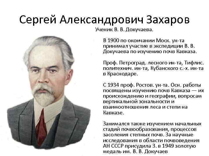 Сергей Александрович Захаров   Ученик В. В. Докучаева.   В 1900 по