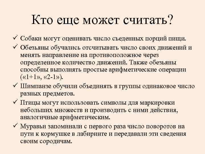 Кто еще может считать? ü Собаки могут оценивать число съеденных порций пищи. ü