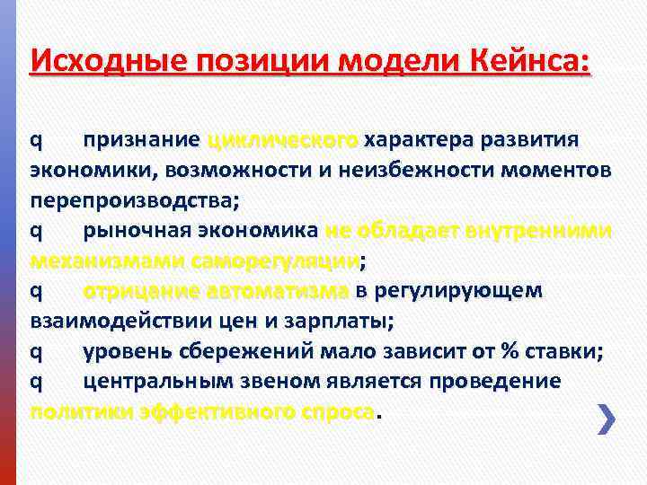 Исходные позиции модели Кейнса:  q  признание циклического характера развития экономики, возможности и