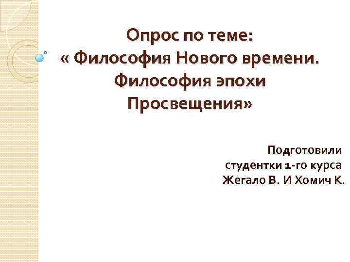   Опрос по теме:  « Философия Нового времени.  Философия эпохи 