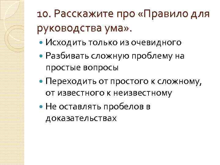 10. Расскажите про «Правило для руководства ума» .  Исходить только из очевидного 