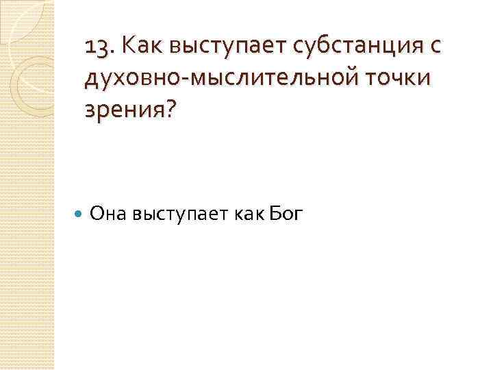   13. Как выступает субстанция с духовно-мыслительной точки зрения?  Она выступает как