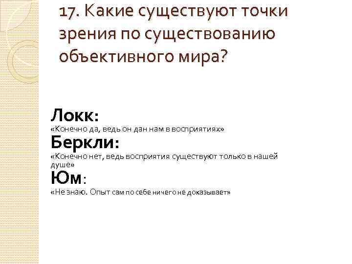  17. Какие существуют точки  зрения по существованию  объективного мира?  Локк: