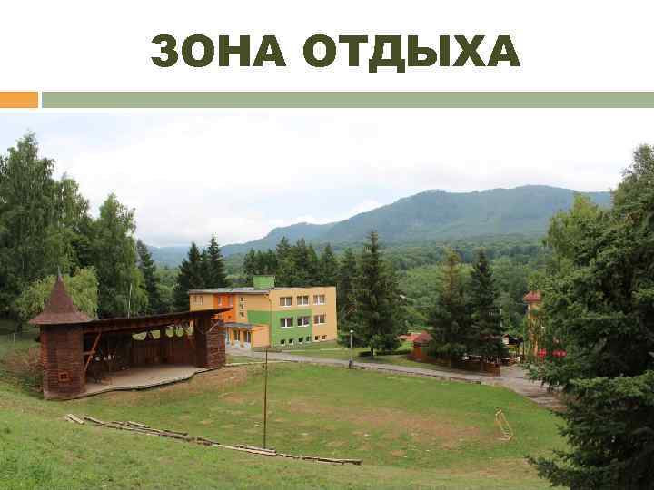ЗОНА ОТДЫХА 